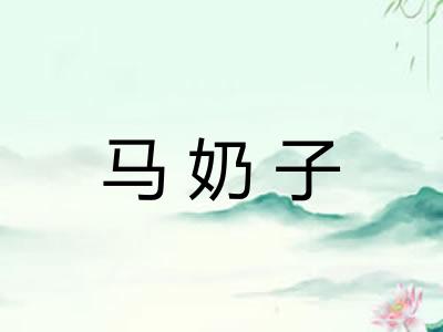 马奶子