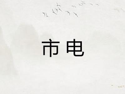市电