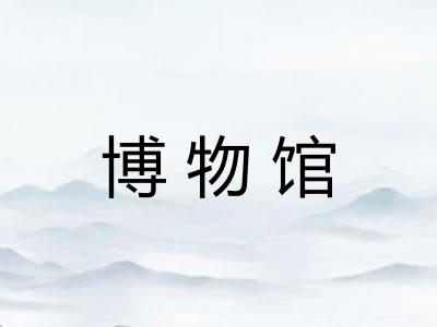 博物馆 博物馆