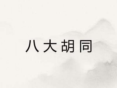 八大胡同 八大胡同