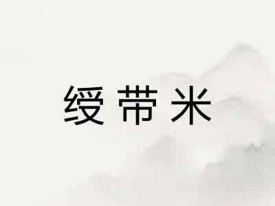 绶带米