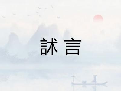 訹言