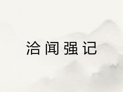 洽闻强记 洽闻强记