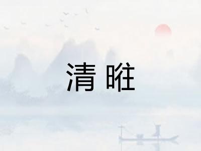 清暀