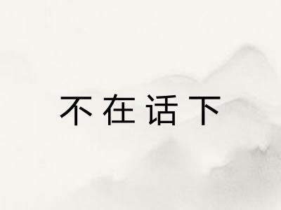 不在话下