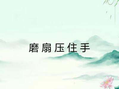 磨扇压住手 磨扇压住手