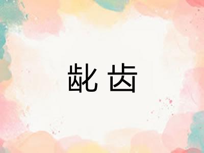 龀齿 龀齿