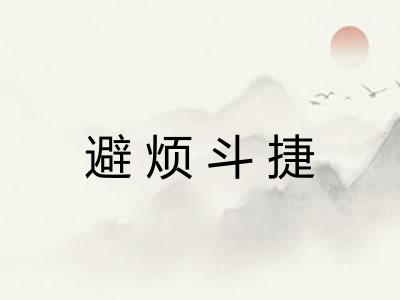 避烦斗捷 避烦斗捷