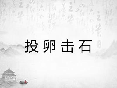 投卵击石 投卵击石