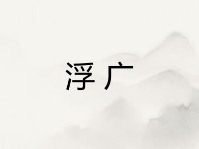 浮广 浮广