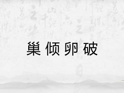 巢倾卵破 巢倾卵破