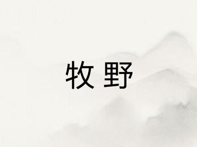 牧野 牧野