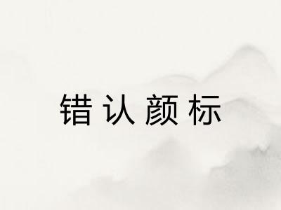 错认颜标 错认颜标