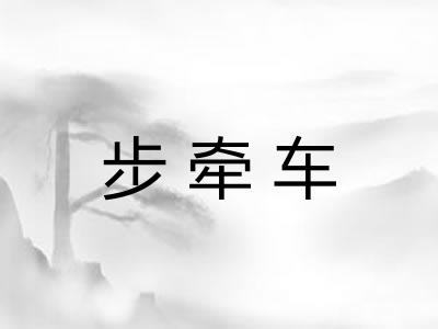 步牵车 步牵车