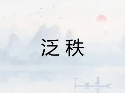 泛秩