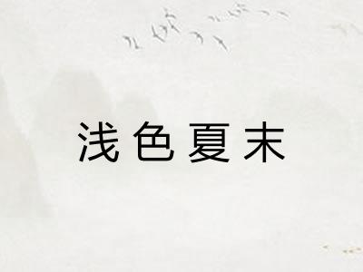 浅色夏末 浅色夏末