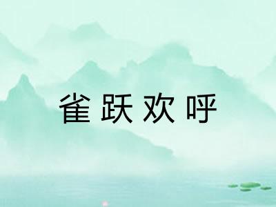 雀跃欢呼 雀跃欢呼