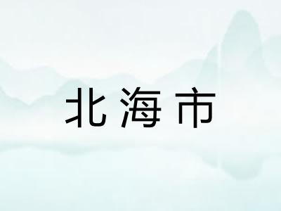 北海市