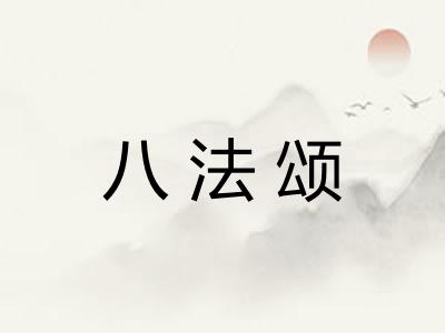 八法颂