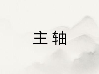 主轴