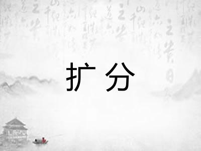 扩分