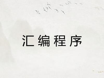 汇编程序 汇编程序