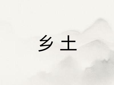 乡土 乡土
