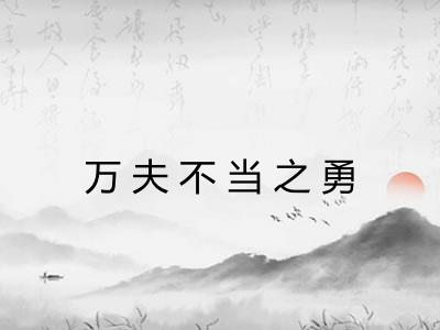 万夫不当之勇 万夫不当之勇