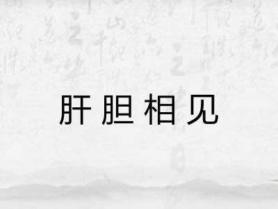 肝胆相见 肝胆相见