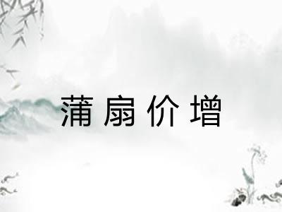 蒲扇价增 蒲扇价增