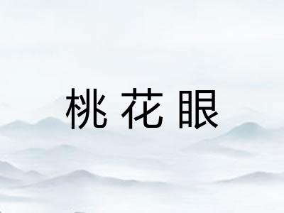 桃花眼 桃花眼