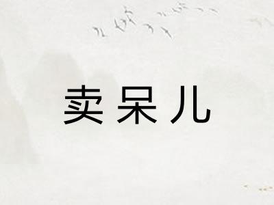 卖呆儿 卖呆儿