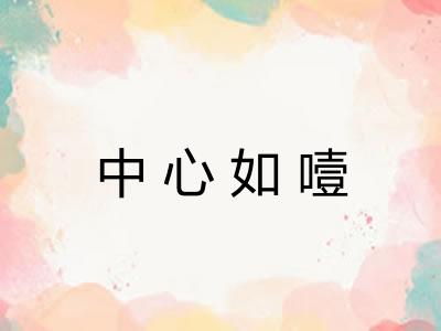 中心如噎