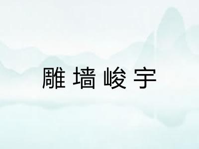 雕墙峻宇 雕墙峻宇