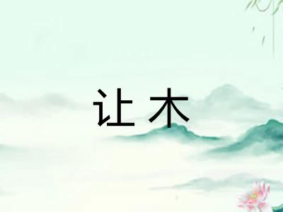 让木 让木