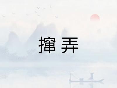 撺弄 撺弄