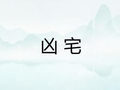 凶宅 凶宅