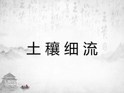 土穰细流