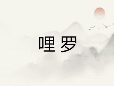 哩罗 哩罗