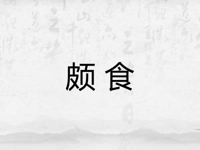颇食