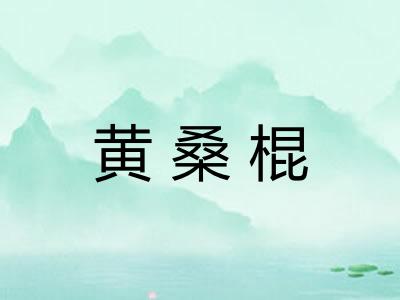 黄桑棍