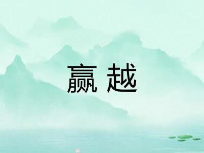 赢越 赢越