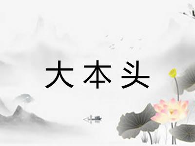 大本头 大本头