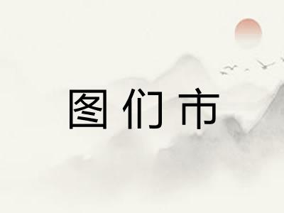 图们市 图们市