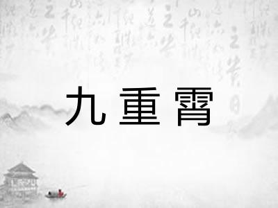 九重霄
