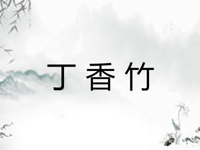 丁香竹 丁香竹