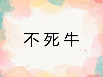 不死牛