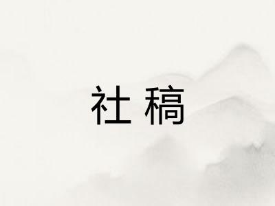 社稿