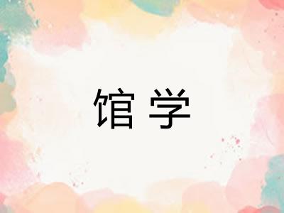 馆学 馆学