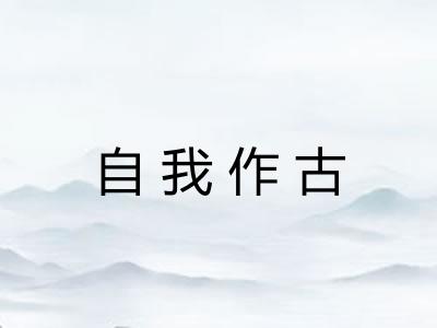 自我作古